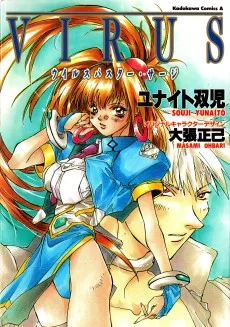 ウイルス -ウイルスバスター・サージ-