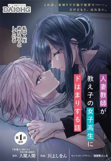 人妻教師が教え子の女子高生にドはまりする話