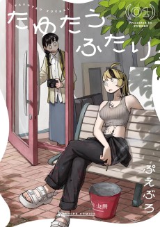 たゆたうふたり