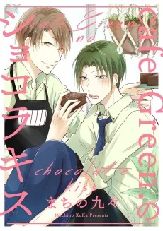 cafe Green.のショコラキス