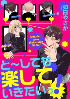 ど〜しても楽していきたいっ！