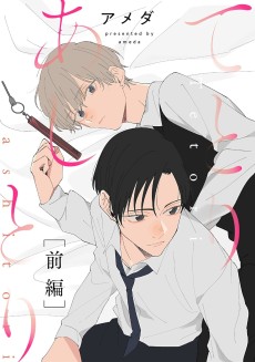 てとりあしとり