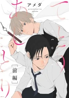 てとりあしとり