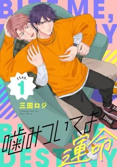 噛みついてよ運命