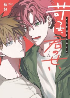 苛つは、君のせい