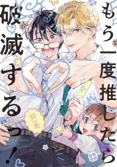 もう一度推したら破滅するっ！