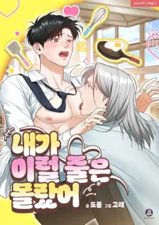 내가 이럴 줄은 몰랐어