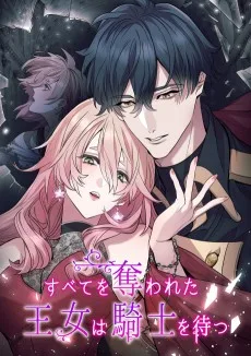 すべてを奪われた王女は騎士を待つ