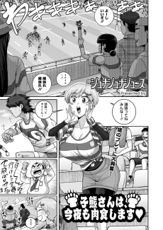 子熊さんは、今夜も肉食します♡