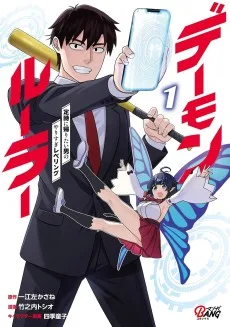 デーモンルーラー　定時で帰りたい男のやりすぎレベリング