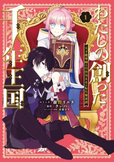 わたしの創った千年王国 天才魔導師の自由気ままな転生無双譚