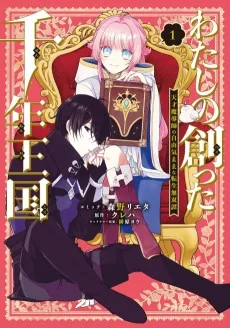 わたしの創った千年王国 天才魔導師の自由気ままな転生無双譚