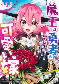 魔王は勇者の可愛い嫁 ～パーティの美少女4人から裏切られた勇者、魔王と幸せに暮らします。4人が勇者殺しの大罪人として世界中から非難されてる？まあ因果応報かなぁ～