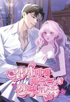 집사에게 배우는 신부교육