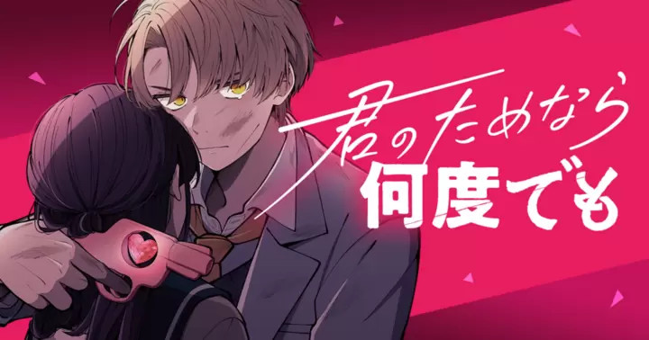 君のためなら何度でも