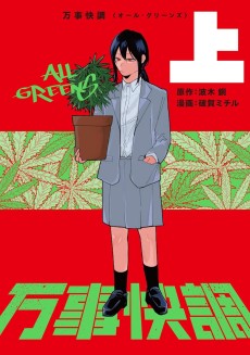 万事快調〈オール・グリーンズ〉