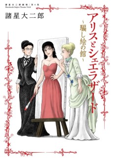 諸星大二郎劇場 第６集 アリスとシェエラザード～騙し絵の館～ 