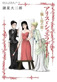 諸星大二郎劇場 第６集 アリスとシェエラザード～騙し絵の館～ 