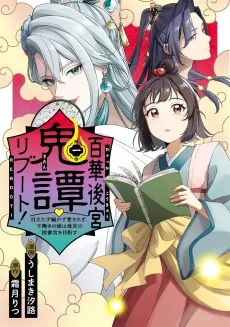 百華後宮鬼譚♡リブート！　目立たず騒がず愛されず、下働きの娘