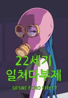 22세기 일처다부제