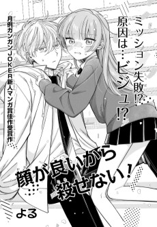 顔が良いから殺せない!