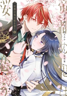 帝都の鬼は桜を恋う