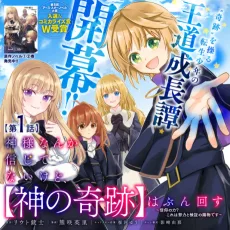 神様なんか信じてないけど、【神の奇跡】はぶん回す～信仰の力? これは努力と検証の賜物です～
