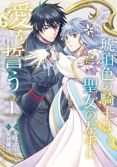 琥珀色の騎士は聖女の左手に愛を誓う