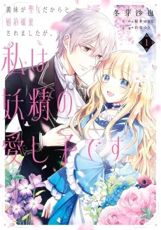 義妹が聖女だからと婚約破棄されましたが、私は妖精の愛し子です