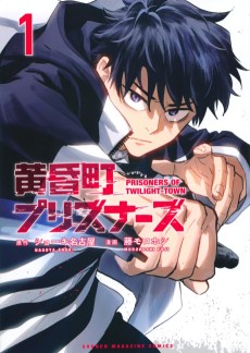 黄昏町プリズナーズ