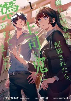 憧れの刑事部に配属されたら、上司が鬼に憑かれてました