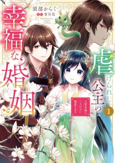 虐げられし公主の幸福な婚姻 　人質花嫁は二人の王に寵愛される