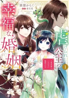 虐げられし公主の幸福な婚姻 　人質花嫁は二人の王に寵愛される