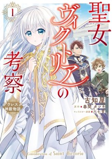 聖女ヴィクトリアの考察 アウレスタ神殿物語