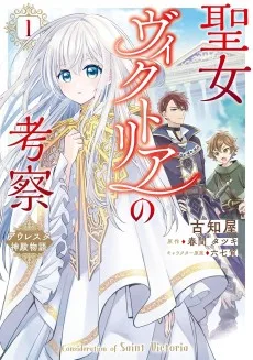 聖女ヴィクトリアの考察 アウレスタ神殿物語