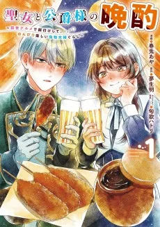 聖女と公爵様の晩酌 ～前世グルメで餌付けして、のんびり楽しい偽物夫婦ぐらし～