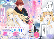 絶対に結婚したくない令嬢、辺境のケダモノと呼ばれる将軍閣下の押しかけ妻になる