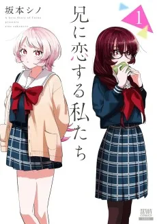 兄に恋する私たち