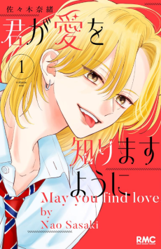 君が愛を知りますように