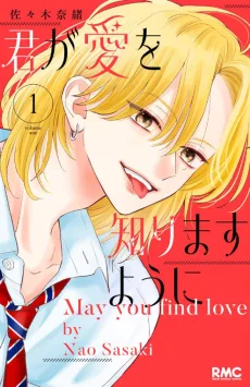 君が愛を知りますように