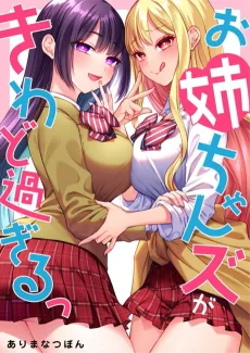 お姉ちゃんズがきわど過ぎるっ