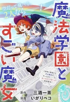 魔法学園とすごい魔女