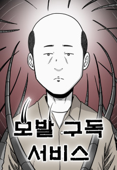 모발 구독 서비스