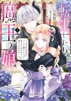 転生したら魔王の娘 うっかり最凶魔族をスキルで魅了しちゃって甘すぎる溺愛から逃げられません！