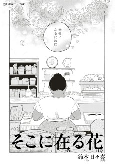 鈴木日々喜 作品集