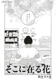 鈴木日々喜 作品集