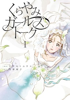 くらやみガールズトーク