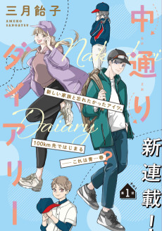 中通りダイアリー