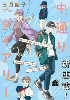 中通りダイアリー