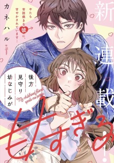 後方見守り幼なじみが甘すぎる